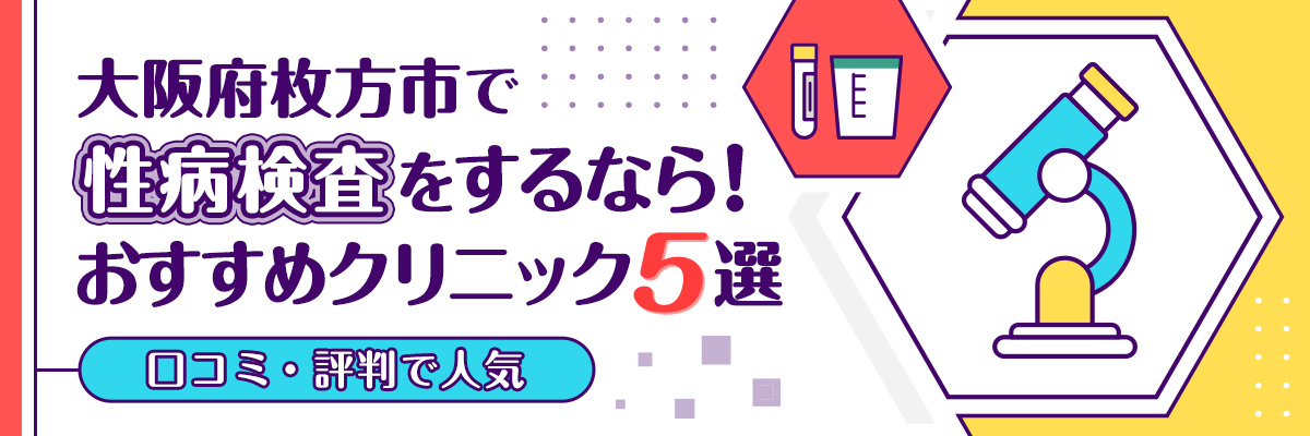 【大阪】枚方市で性病検査をするなら！おすすめクリニック5選｜口コミ・評判で人気